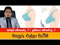 පියයුරු එල්ලා වැටීමට  විසඳුම මොකක්ද? | Saggy Breast By Nutritionist Hiroshan Jayaranga