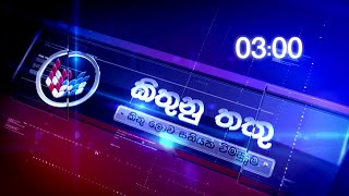 KITHUNU THATHU - EP 098 - 2020 09 19