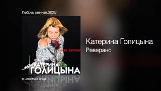 Катерина Голицына - Реверанс - Любовь Заочная /2003/