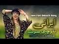 New Irani Balochi Song - lont tai Annar a - Balochi songs -  New Balochi songs 2023