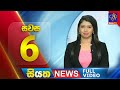 Siyatha News 6.00 PM 26-02-2024