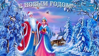 С Новым Годом!