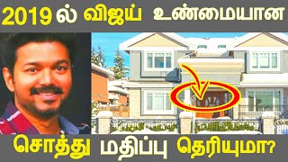 2019 ல் விஜய் உண்மையான சொத்து மதிப்பு எவ்வளவு தெரியுமா? | Actor vijay lifestyle | Asset value