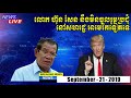 Cambodia Hot News, RFA Khmer News 21 September 2019, My News