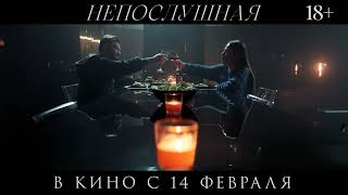 Русский Трейлер Непослушная 2023