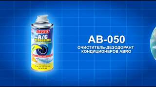 Очиститель-Дезодорант Кондиционеров (Дымовая Шашка) Abro Ac 050