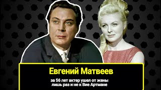 Евгений Матвеев И Его 