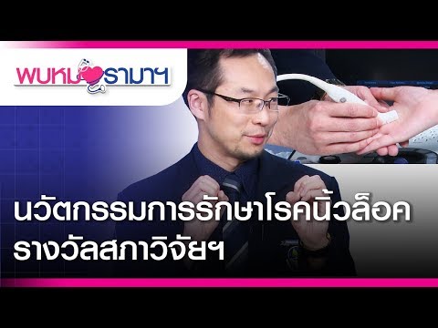 พบหมอรามาฯ : นวัตกรรมการรักษาโรคนิ้วล็อค รางวัลสภาวิจัยฯ #RamaHealthTalk (ช่วงที่ 1) 1.3.2562