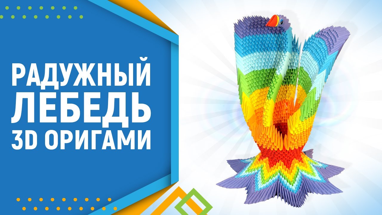 Оригами схема радужный лебедь схема сборки Оригами схема радужный лебедь схема сборки