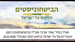 תא"ל במיל' אמיר אביבי, מנכ"ל תנועת הביטחוניסטים בראיון לגלי ישראל אצל מתי טוכפלד