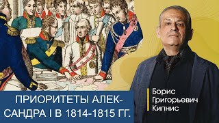 Приоритеты Александра I В 1814 - 1815 Гг. / Борис Кипнис