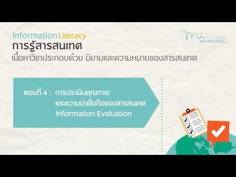 Intro วิชา information literacy (การรู้สารสนเทศ)