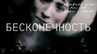 Земфира — Бесконечность (Live @ Крокус/Стрелка, Москва 2010)