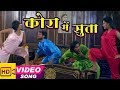 Kora Mai Suta - Khesari Lal का सुपरहिट भोजपुरी Song HD Video  | Latkhor