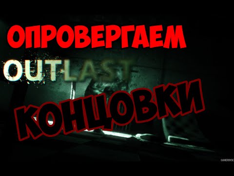 Аутласт как сделать хорошую концовку