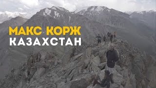 Макс Корж. Казахстан