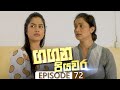 Gangana Piyawara Episode 72