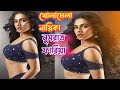 নুসরাত ফারিয়ার সুন্দর ভিডিও|Bangali Flim Actress Nusrat faria Cute compilation.New Sweets Item song