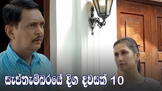 Septhembaraye Diga Dawasak | Episode 10 - (2021-07-25)  