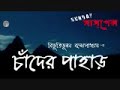 Chander Pahar Full Story In Single File