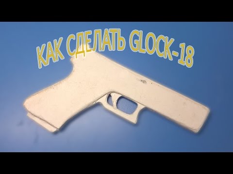 Как сделать пистолет глок 18 из бумаги Как сделать пистолет глок 18 из бумаги