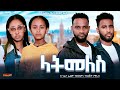 ላትመለስ - Ethiopian Movie Latemeles 2024 Full Length Ethiopian Film Latemelis 2024