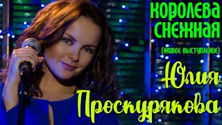 Юлия Проскурякова Королева Снежная | Живое Выступление