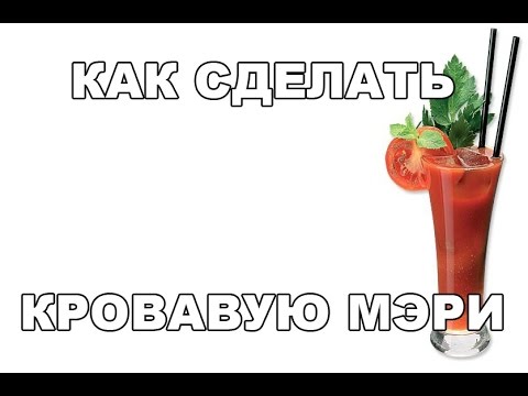 Как правильно сделать кровавую мэри в домашних условиях Как правильно сделать кровавую мэри в домашних условиях