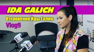 Vlog 9/Подготовка К Премии Муз-Тв/ Откровения Иды Галич