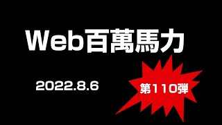 Web百萬馬力live 100ws 2022 8 6