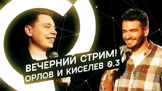 Вечерний Стрим #0.3 (Орлов И Киселёв)