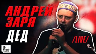 Андрей Заря - Дед (Live 2012, Бутырка) | Русский Шансон