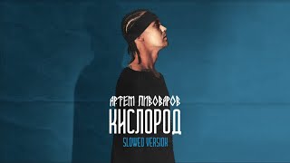 Артём Пивоваров - Кислород (Slowed Version) [Mood Video]