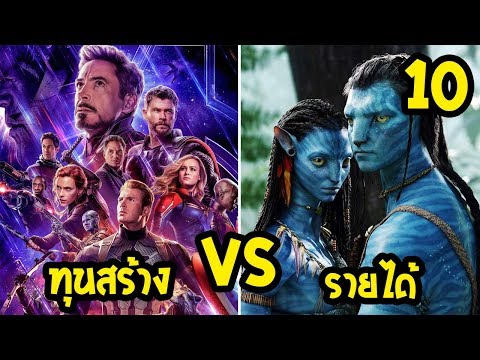 10 อันดับ หนังที่มีรายได้สูงที่สุดตลอดกาล 2019