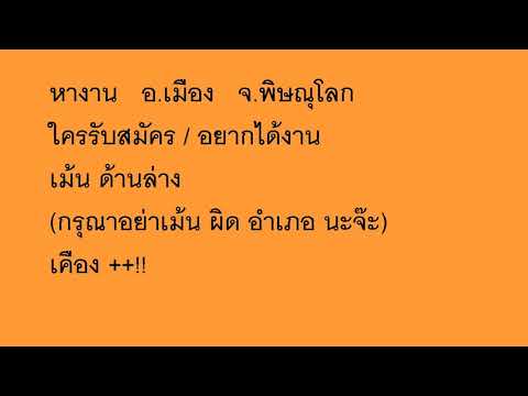 หางาน อ.เมือง จ.พิษณุโลก