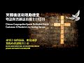 CCEMC Cantonese & Mandarin Service 2021-05-30 @ 1230PM 循道卫理粤语和普通话崇拜 （Live直播）