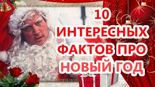 Про новый год интересные факты Про новый год интересные факты