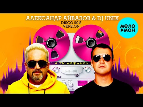 Александр Айвазов, DJ UNIX - А ты дождись DISCO 90 version Single