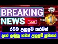 Breaking news | latest news today sri lanka sinhala | hot news | political news | hiru tv adaderana
