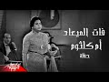 Umm Kulthum - Fat El Maad | ام كلثوم - فات الميعاد | (حفله)
