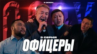 Офицеры | Qopy: Копы | 3 Сезон | 3 Серия