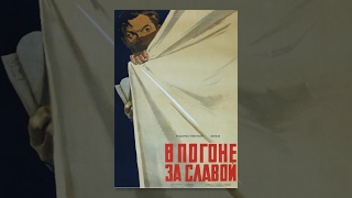 В Погоне За Славой (1956) Фильм