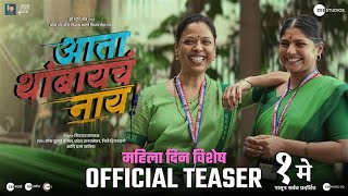 Ata Thambaycha Naay- Womens Spl Teaser 1 May Prajakta Hanamghar Rohini Hattangadi Parna Pethe