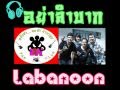 รวมเพลงลาบานูน