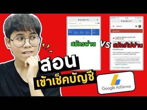 สอนเข้าเช็คบัญชีGoogle Adsense สมัครผ่านหรือไม่ผ่าน?ด้วยมือถือIสำหรับผู้เริ่มต้นIKratae Station