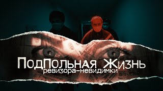 Подпольная Жизнь Ревизора-Невидимки [Честный Детектив]