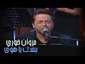 Marwan Khoury - Baadak Ya Hawa | مروان خوري - بعدك يا هوى