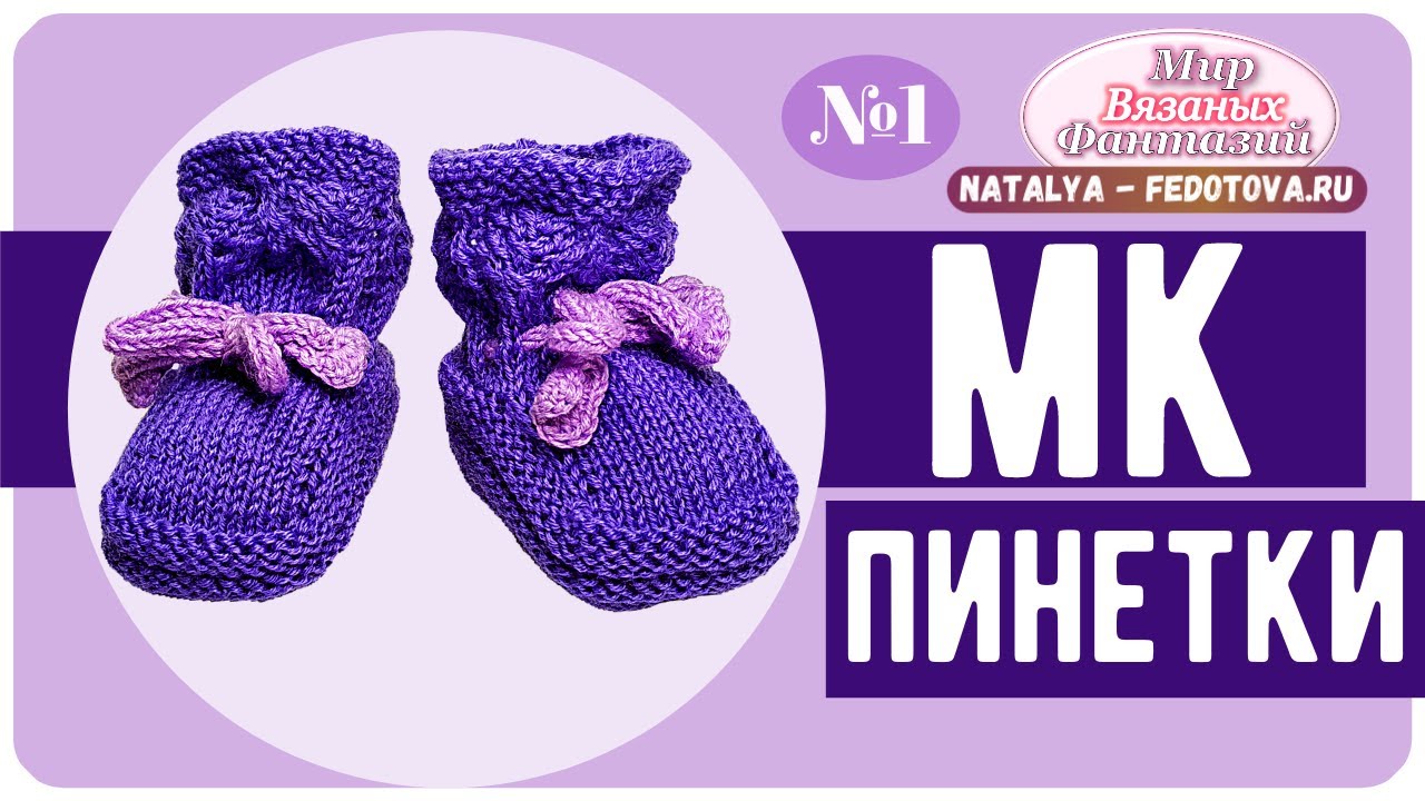 Вязание спицами: пинеточки для самых маленьких Вязание спицами: пинеточки для самых маленьких