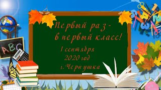 Чернушка. Школа 2. 1 Сентября 2020