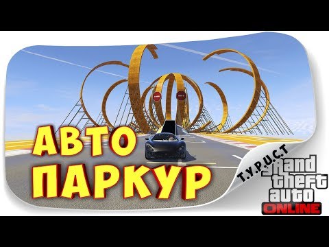 Обзор моей карты #TPCT - AutoParkour XA 16 в GTA 5 Online - ОСЬМИНОЖКАААА!!! Обзор моей карты #TPCT - AutoParkour XA 16 в GTA 5 Online - ОСЬМИНОЖКАААА!!!